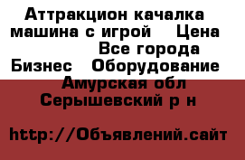 Аттракцион качалка  машина с игрой  › Цена ­ 56 900 - Все города Бизнес » Оборудование   . Амурская обл.,Серышевский р-н